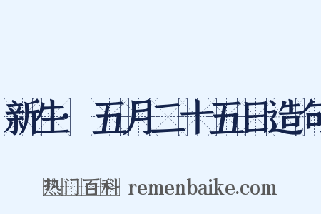 新生·五月二十五日造句是什么意思的图片